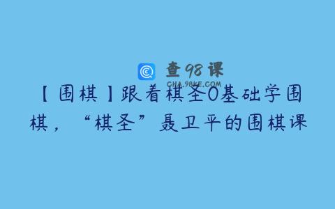 【围棋】跟着棋圣0基础学围棋，“棋圣”聂卫平的围棋课