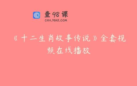 《十二生肖故事传说》全套视频在线播放
