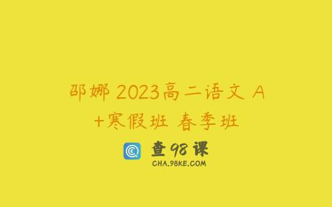邵娜 2023高二语文 A+寒假班 春季班