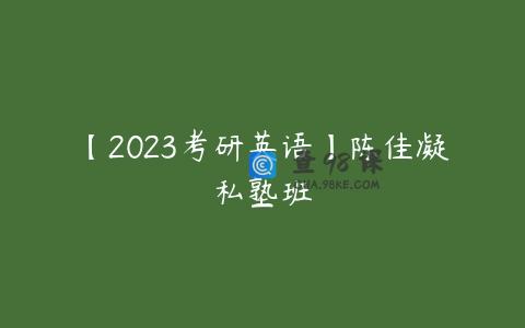 【2023考研英语】陈佳凝私塾班