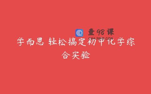 学而思 轻松搞定初中化学综合实验