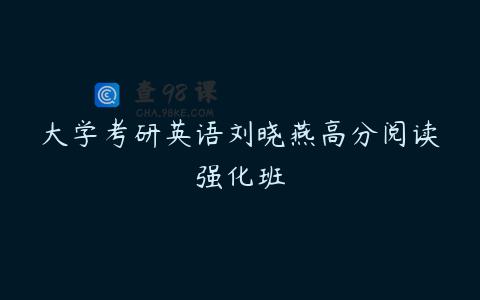 大学考研英语刘晓燕高分阅读强化班