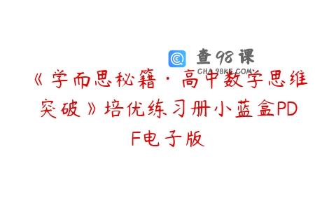 《学而思秘籍·高中数学思维突破》培优练习册小蓝盒PDF电子版