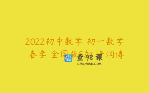 2022初中数学 初一数学 春季 全国版S加 许润博