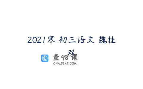 2021寒 初三语文 魏桂双