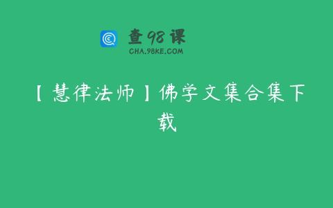 【慧律法师】佛学文集合集下载
