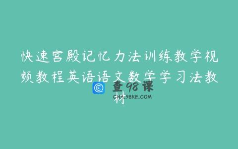 快速宫殿记忆力法训练教学视频教程英语语文数学学习法教材