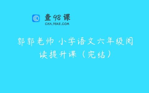 郭郭老师 小学语文六年级阅读提升课（完结）