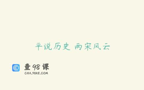 平说历史 两宋风云