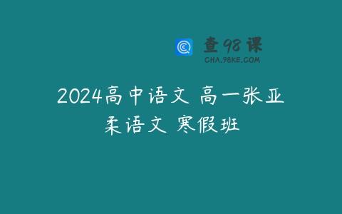 2024高中语文 高一张亚柔语文 寒假班