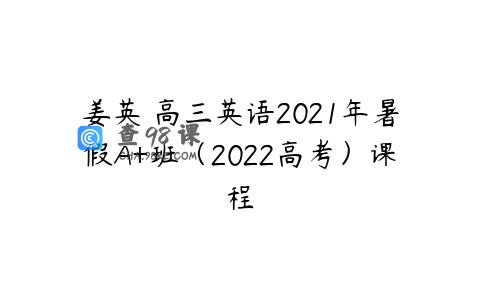 姜英 高三英语2021年暑假A+班（2022高考）课程