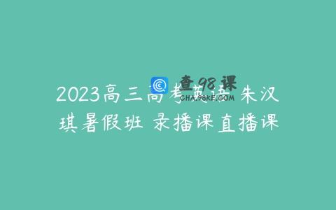 2023高三高考英语 朱汉琪暑假班 录播课直播课