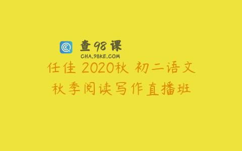 任佳 2020秋 初二语文秋季阅读写作直播班