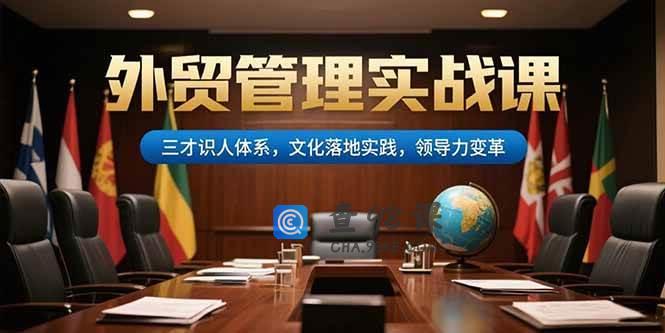 外贸管理实战课，三才识人体系，文化落地实践，领导力变革
