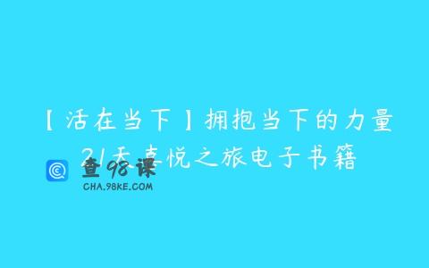 【活在当下】拥抱当下的力量 21天喜悦之旅电子书籍