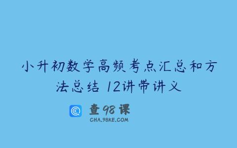 小升初数学高频考点汇总和方法总结 12讲带讲义