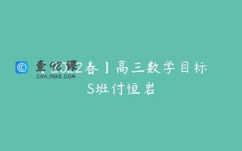 【2022春】高三数学目标S班付恒岩