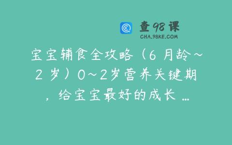 宝宝辅食全攻略（6 月龄～2 岁）0～2岁营养关键期，给宝宝最好的成长 …