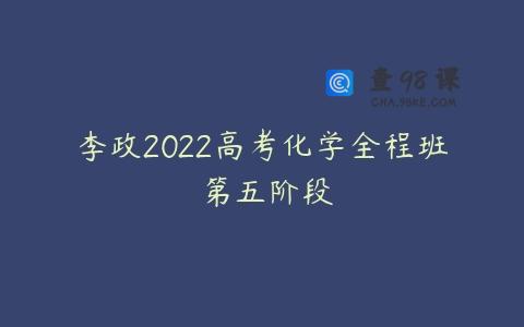 李政2022高考化学全程班 第五阶段