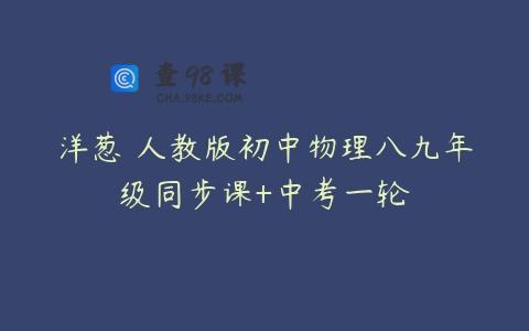 洋葱 人教版初中物理八九年级同步课+中考一轮