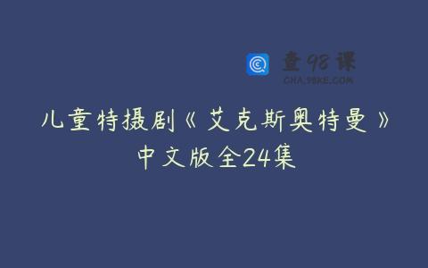 儿童特摄剧《艾克斯奥特曼》中文版全24集
