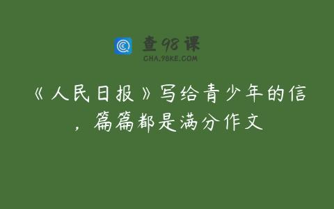 《人民日报》写给青少年的信，篇篇都是满分作文