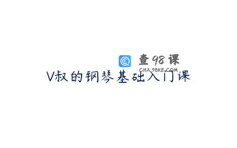V叔的钢琴基础入门课