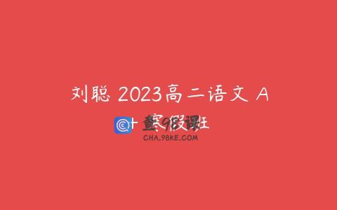 刘聪 2023高二语文 A+ 寒假班
