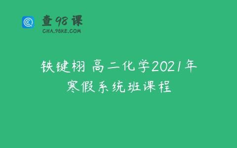 铁键栩 高二化学2021年寒假系统班课程
