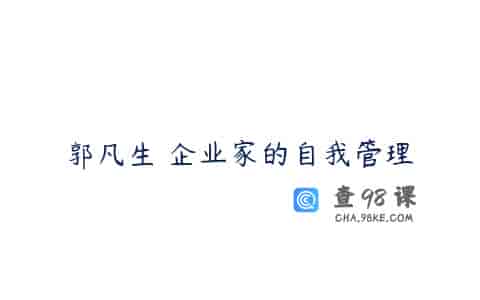 郭凡生 企业家的自我管理