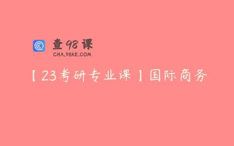 【23考研专业课】国际商务