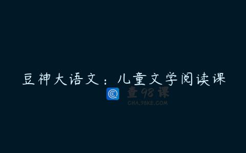 豆神大语文：儿童文学阅读课