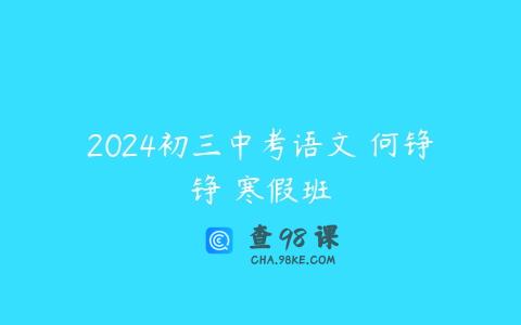2024初三中考语文 何铮铮 寒假班