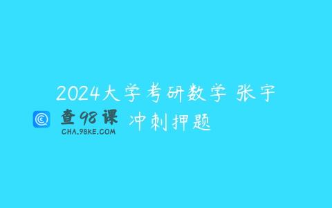 2024大学考研数学 张宇 冲刺押题