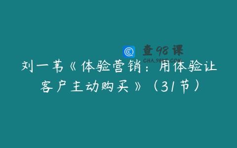 刘一苇《体验营销：用体验让客户主动购买》（31节）