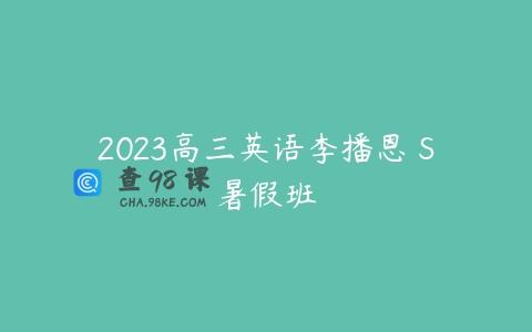 2023高三英语李播恩 S暑假班