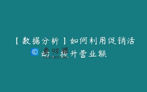 【数据分析】如何利用促销活动，提升营业额