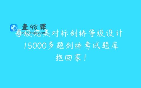 每级完美对标剑桥等级设计 15000多题剑桥考试题库抱回家！