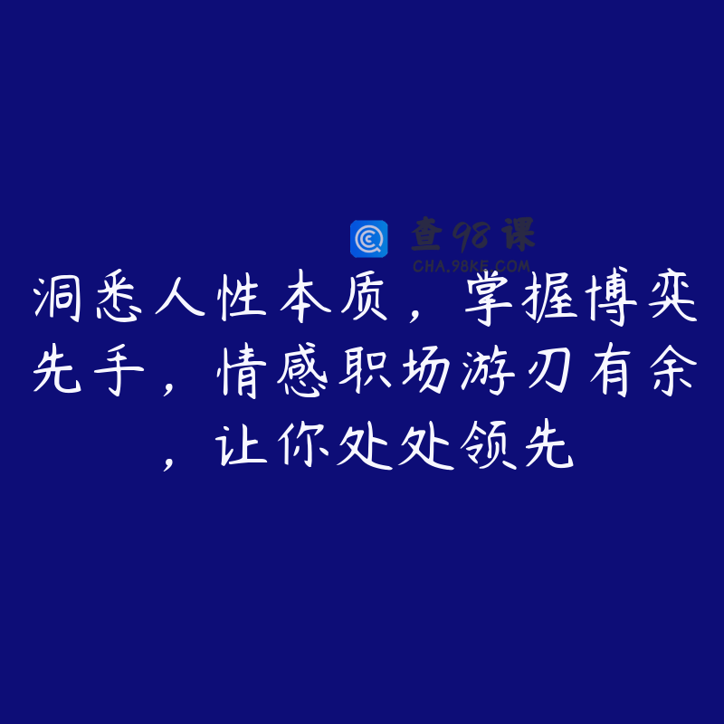 洞悉人性本质，掌握博弈先手，情感职场游刃有余，让你处处领先