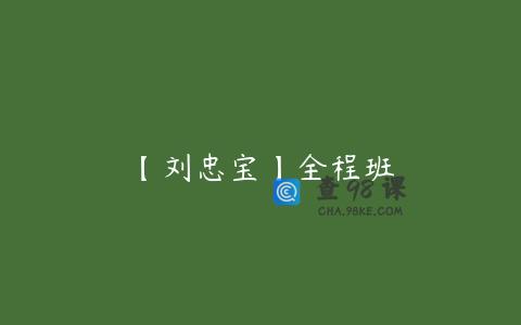 【刘忠宝】全程班