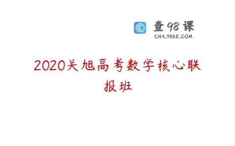 2020关旭高考数学核心联报班