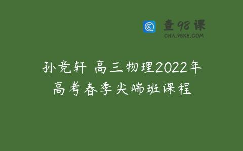 孙竞轩 高三物理2022年高考春季尖端班课程