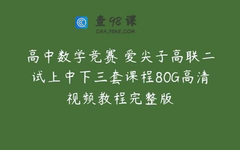 高中数学竞赛 爱尖子高联二试上中下三套课程80G高清视频教程完整版