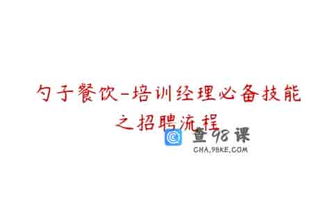 勺子餐饮-培训经理必备技能之招聘流程
