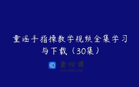 童谣手指操教学视频全集学习与下载（30集）