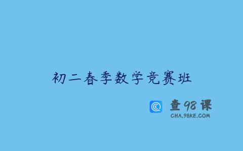 初二春季数学竞赛班