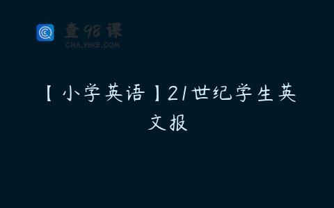 【小学英语】21世纪学生英文报