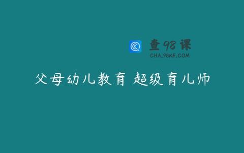 父母幼儿教育 超级育儿师