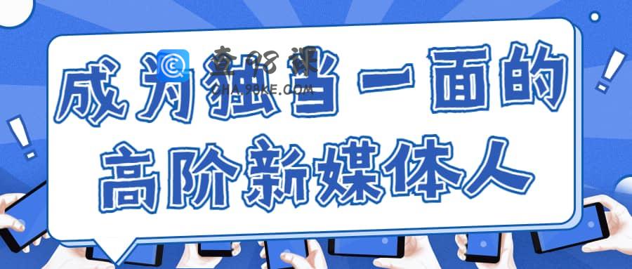 执行到操盘，成为独当一面的高阶新媒体人（新媒体运营）