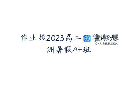 作业帮2023高二数学谢天洲暑假A+班